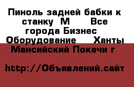   Пиноль задней бабки к станку 1М63. - Все города Бизнес » Оборудование   . Ханты-Мансийский,Покачи г.